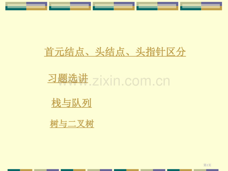 数据结构课后习题及其他期末复习资料市公开课一等奖百校联赛特等奖课件.pptx_第1页