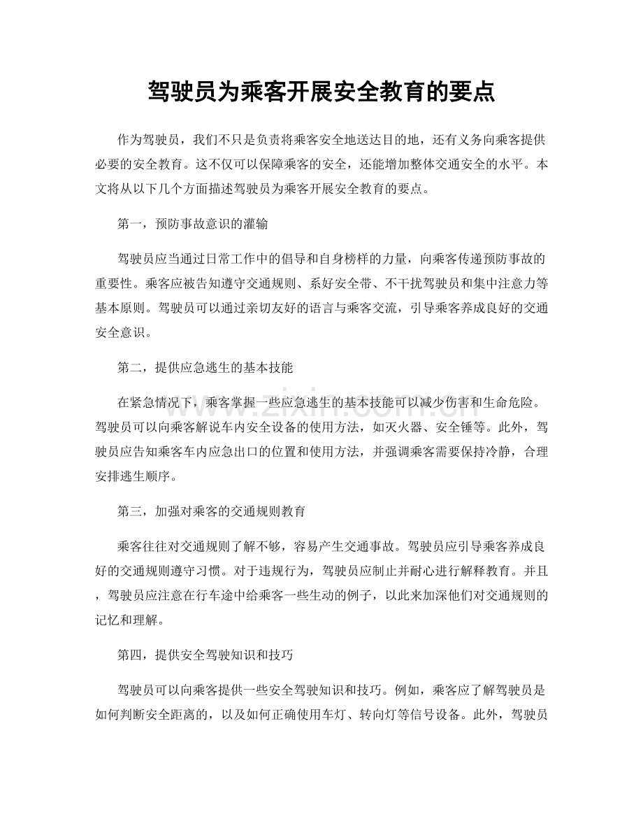 驾驶员为乘客开展安全教育的要点.docx_第1页