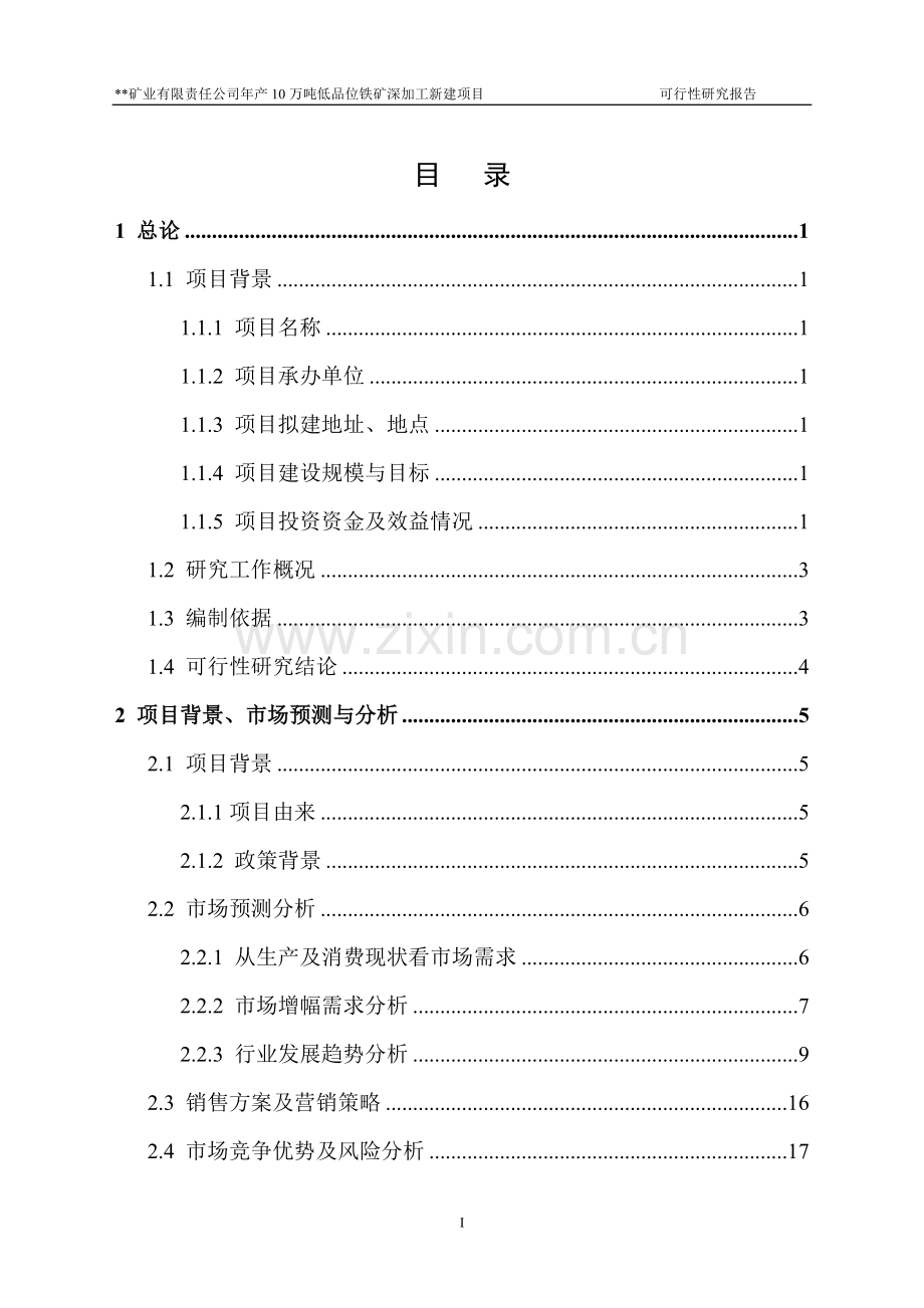 年产10万吨低品位铁矿深加工新建项目可行性研究报告书.doc_第2页