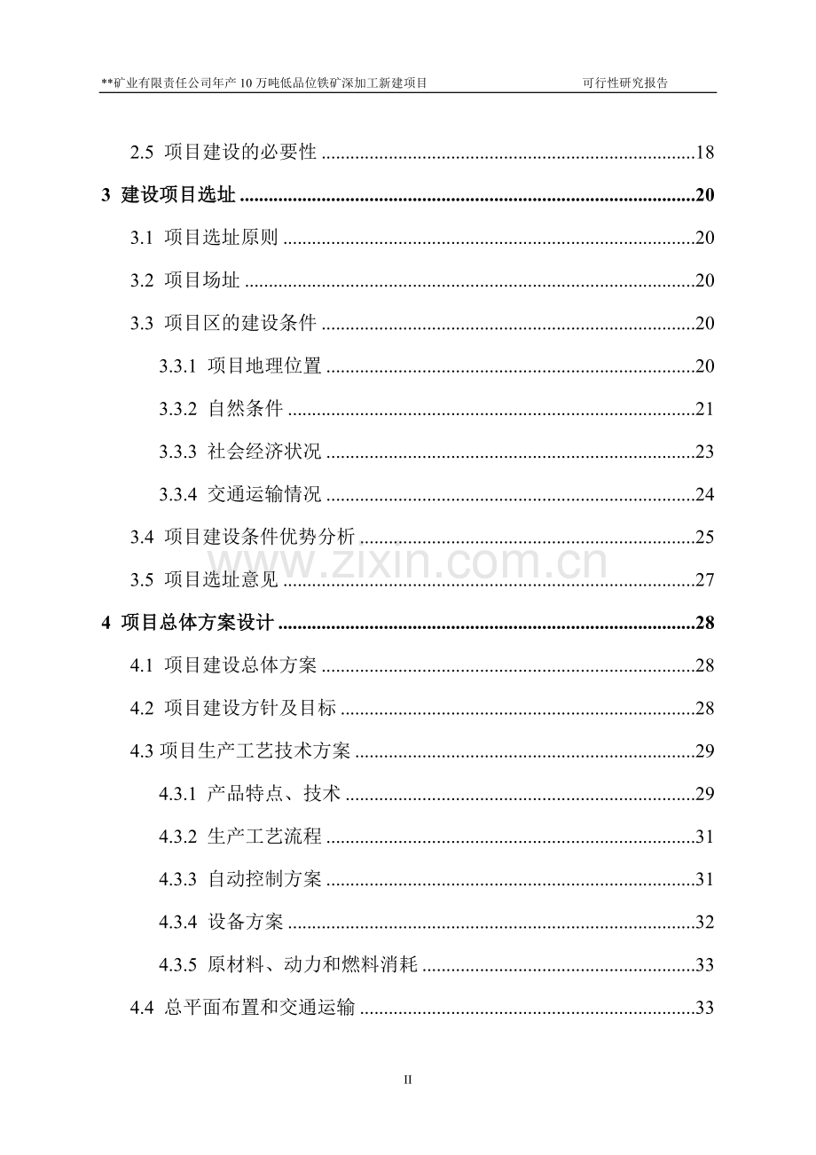 年产10万吨低品位铁矿深加工新建项目可行性研究报告书.doc_第3页