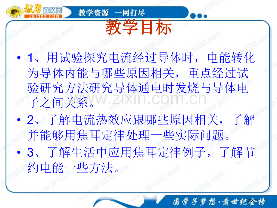 物理电流的热效应课件新人教版选修市公开课一等奖百校联赛特等奖课件.pptx_第2页