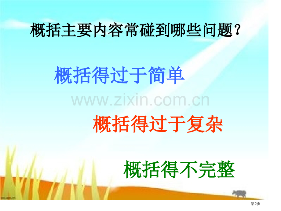 四上概括课文的主要内容的方法省公共课一等奖全国赛课获奖课件.pptx_第2页