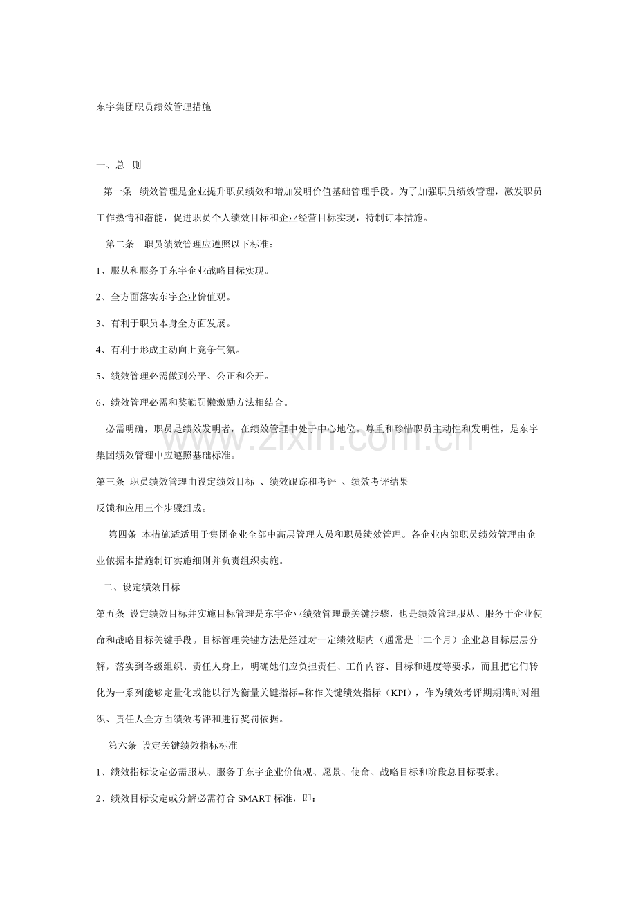 集团员工绩效管理制度样本.doc_第1页