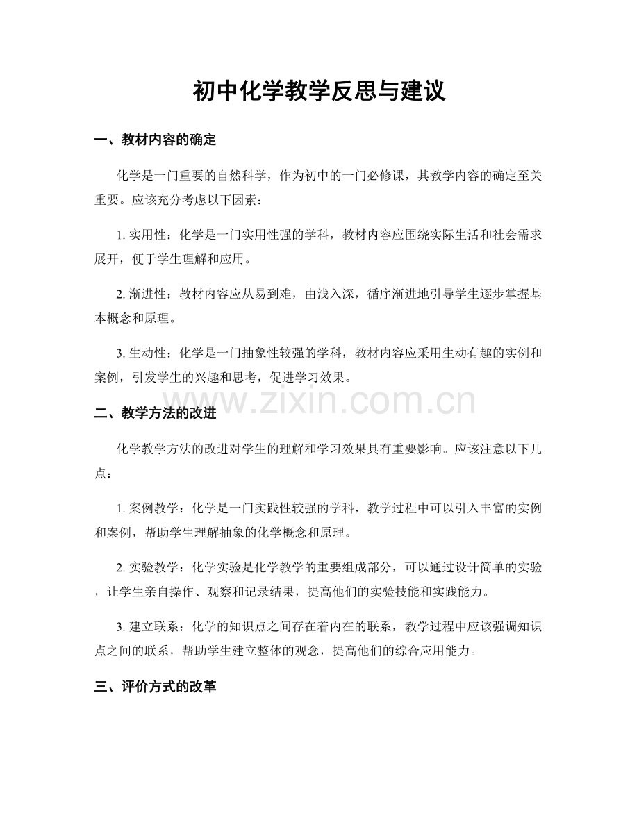 初中化学教学反思与建议.docx_第1页