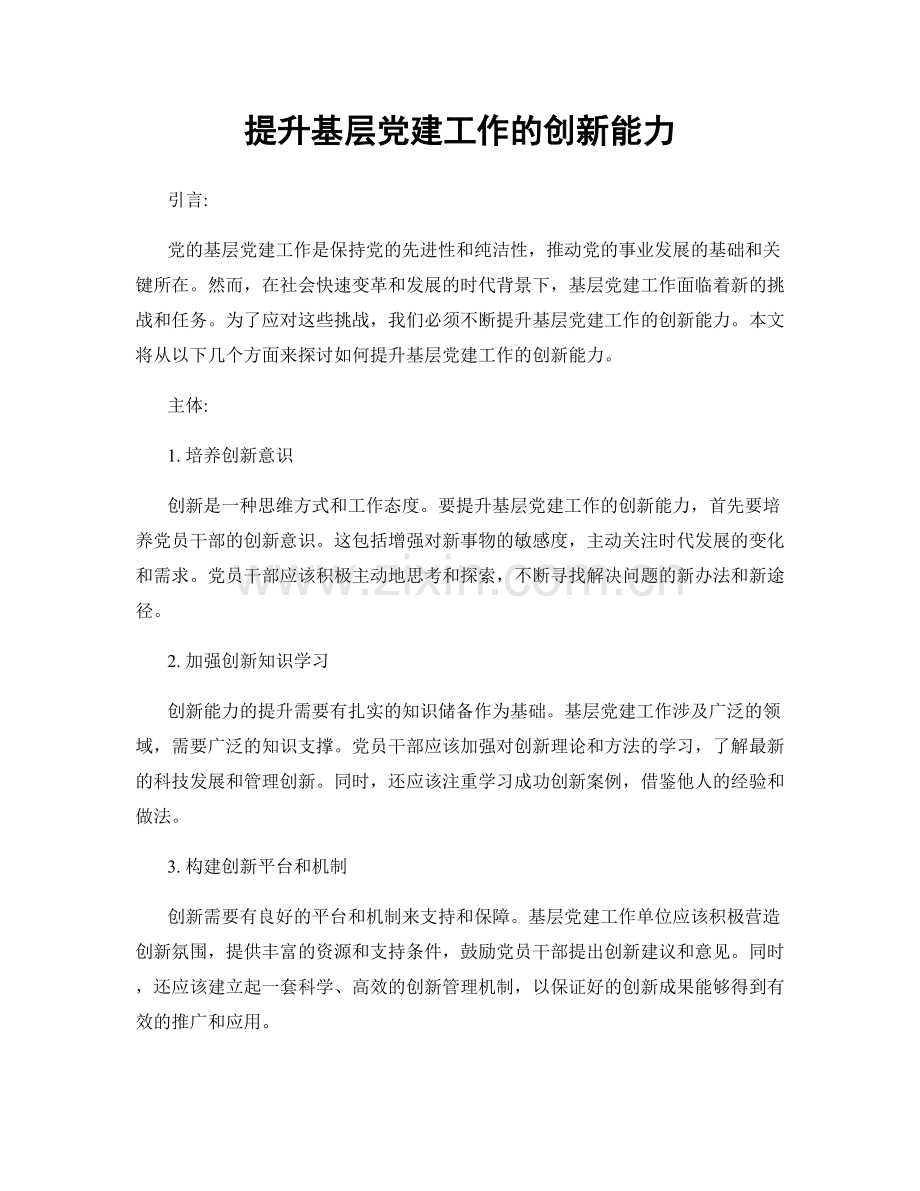 提升基层党建工作的创新能力.docx_第1页