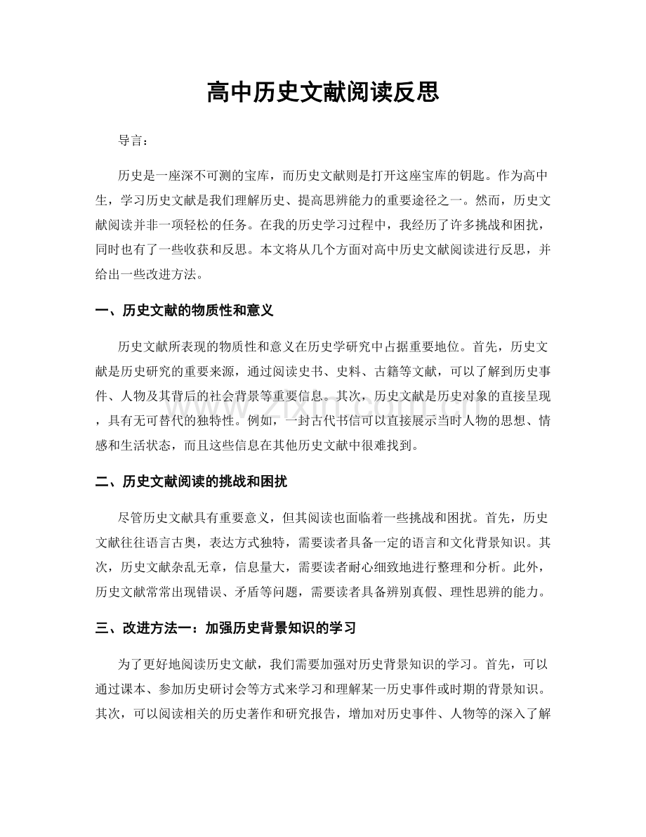 高中历史文献阅读反思.docx_第1页