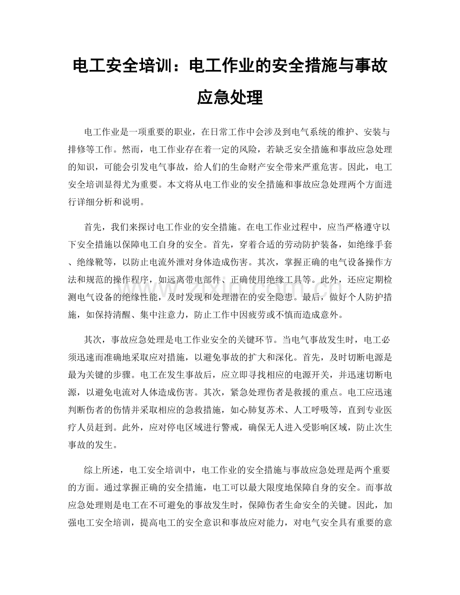 电工安全培训：电工作业的安全措施与事故应急处理.docx_第1页