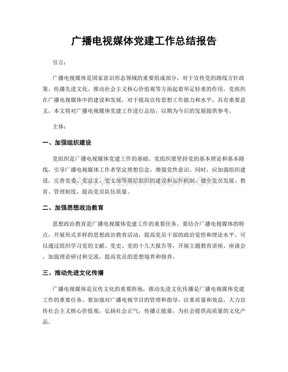 广播电视媒体党建工作总结报告.docx_第1页