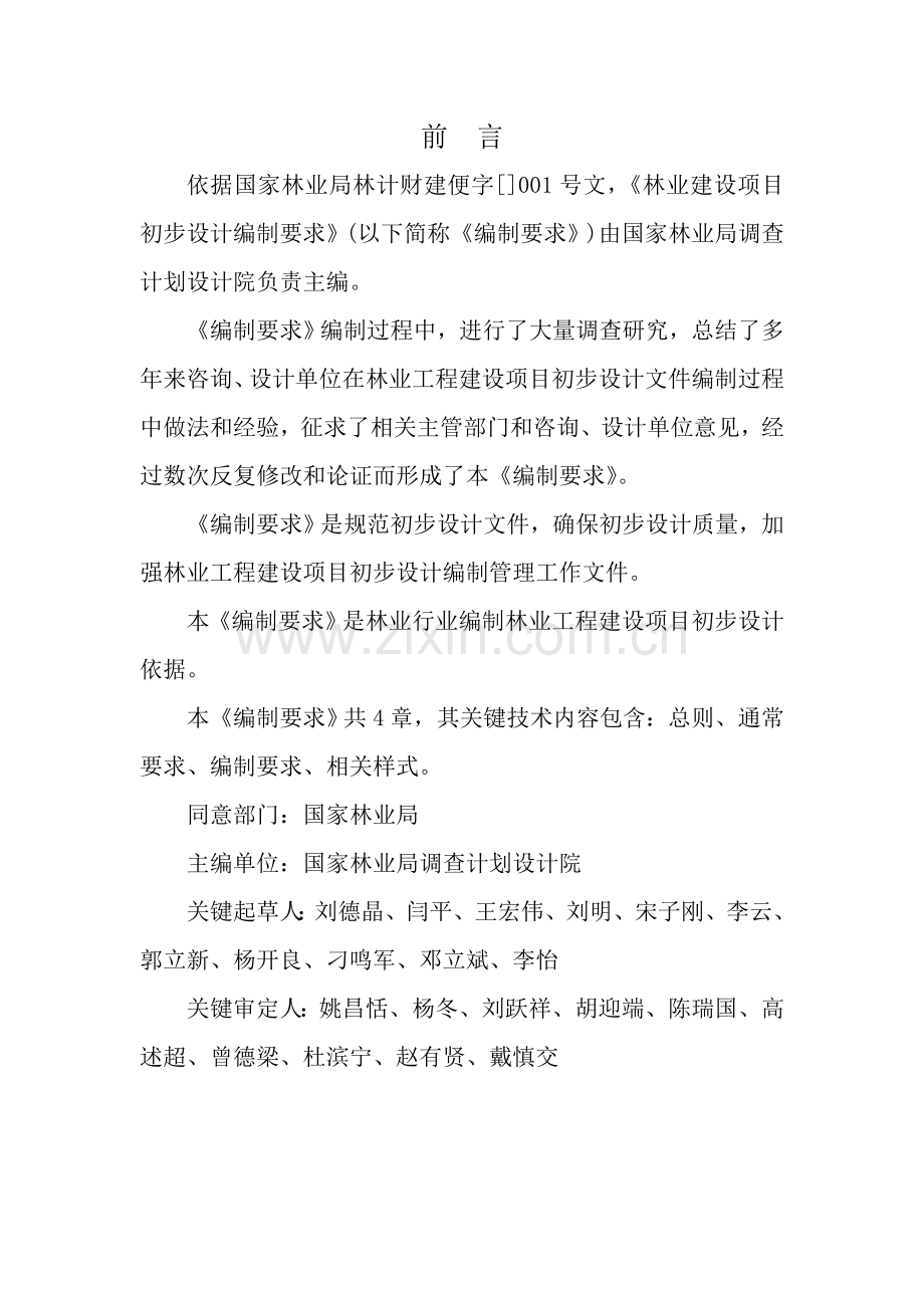 林业建设项目初步设计编制规定样本.doc_第2页