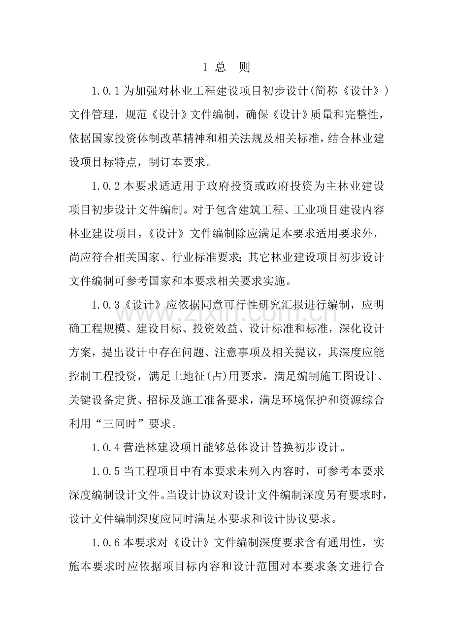 林业建设项目初步设计编制规定样本.doc_第3页