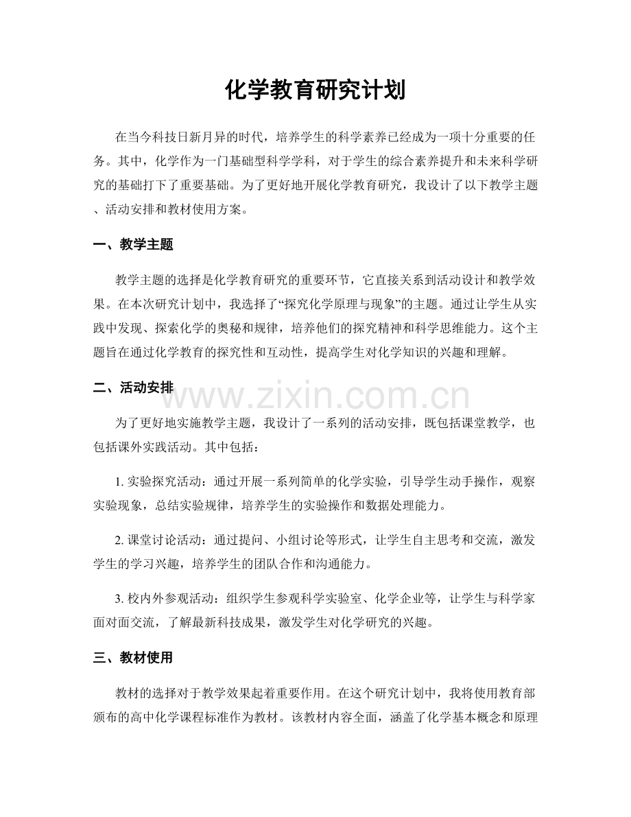 化学教育研究计划.docx_第1页