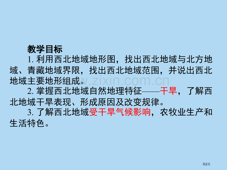 八下地理西北地区省公共课一等奖全国赛课获奖课件.pptx_第2页