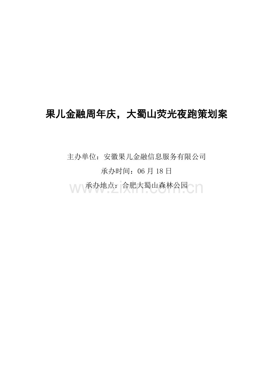 果儿夜跑商业活动专业策划案专业策划.doc_第1页