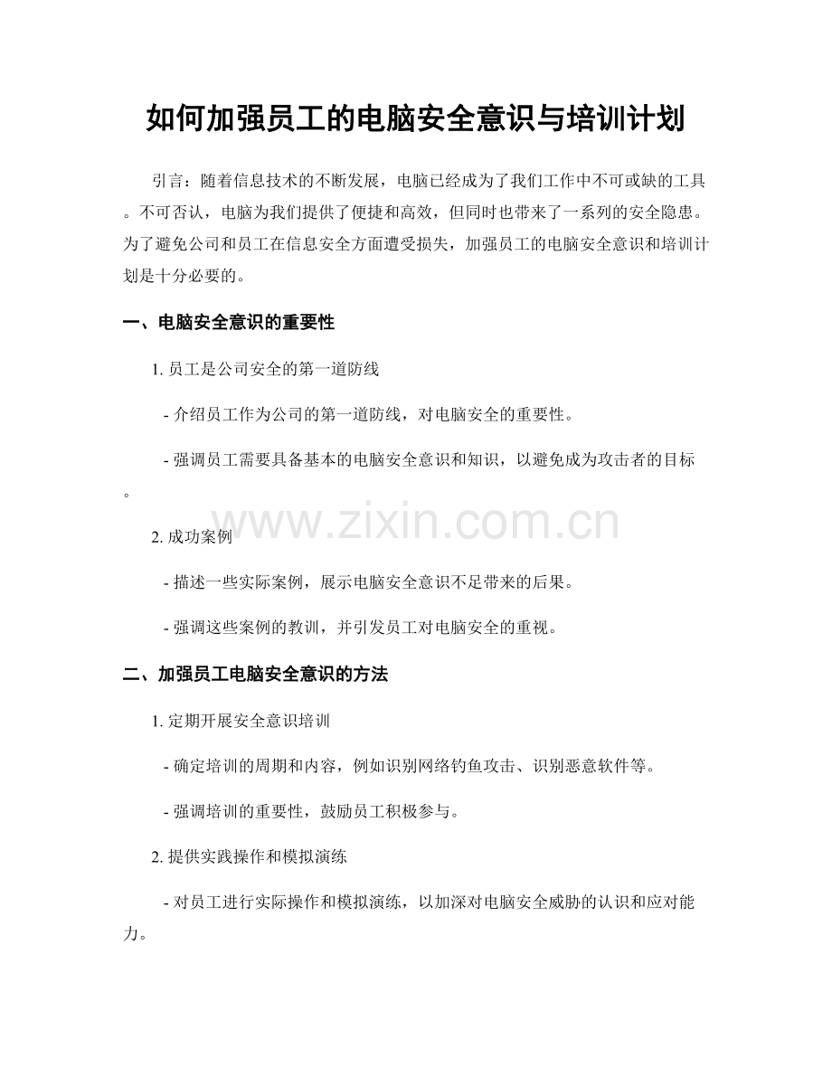 如何加强员工的电脑安全意识与培训计划.docx_第1页