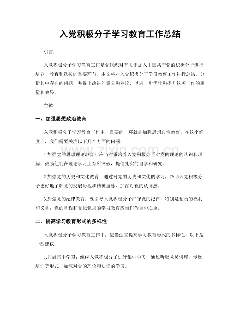 入党积极分子学习教育工作总结.docx_第1页