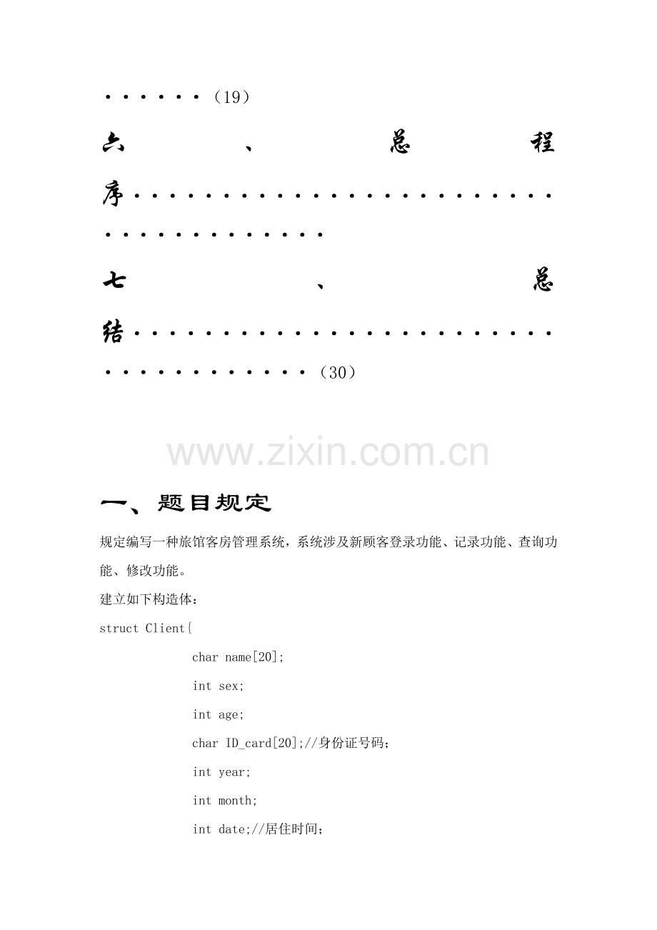 语言旅馆标准管理系统.doc_第3页