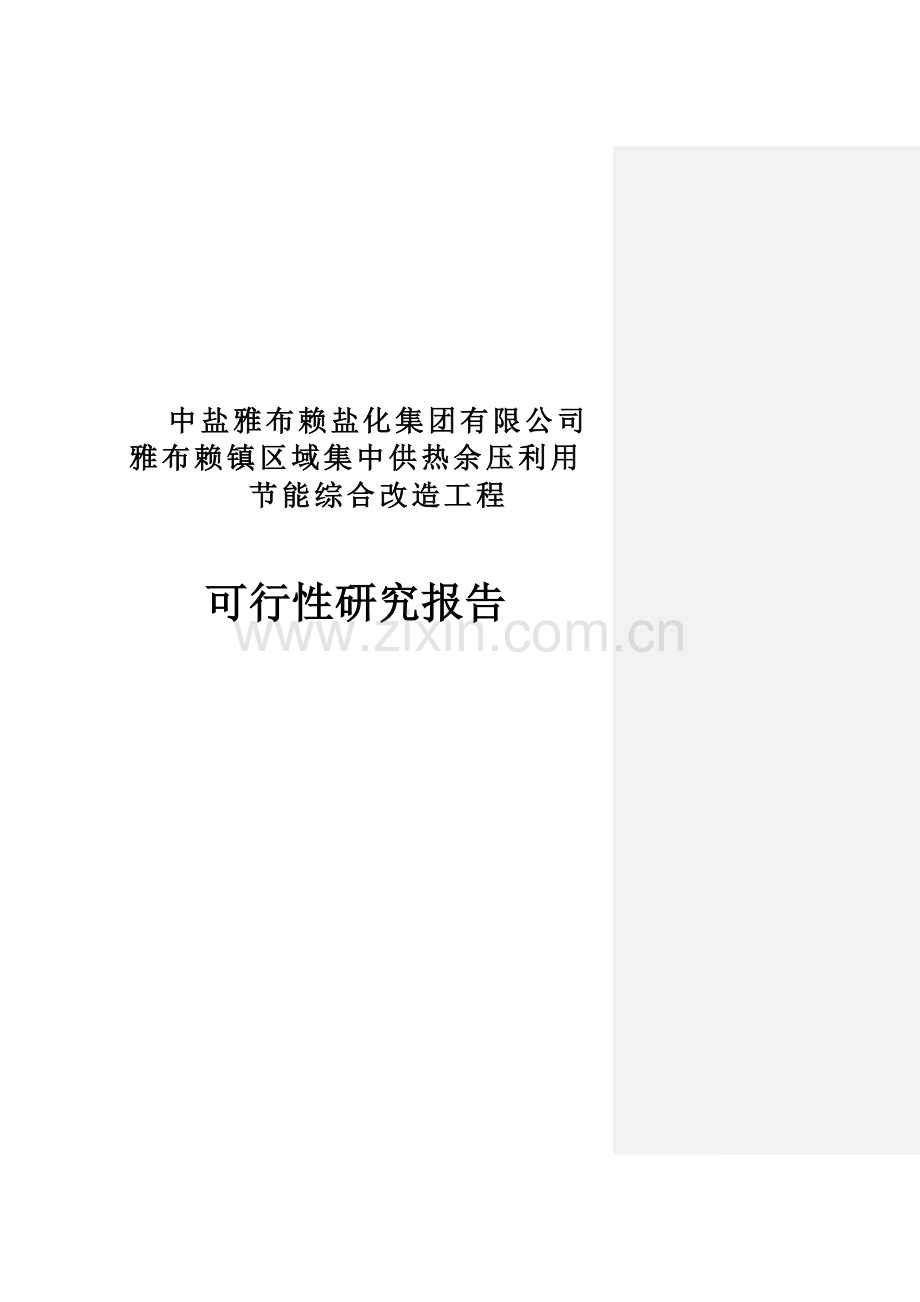 雅布赖镇区域集中供热余压利用节能综合改造工程可行性研究报告.doc_第2页