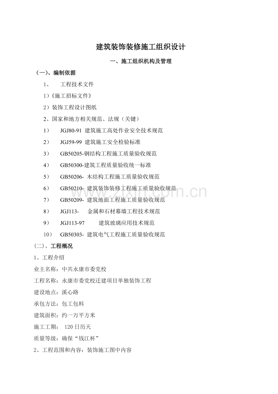 经典建筑装饰装修综合标准施工组织设计.doc_第1页