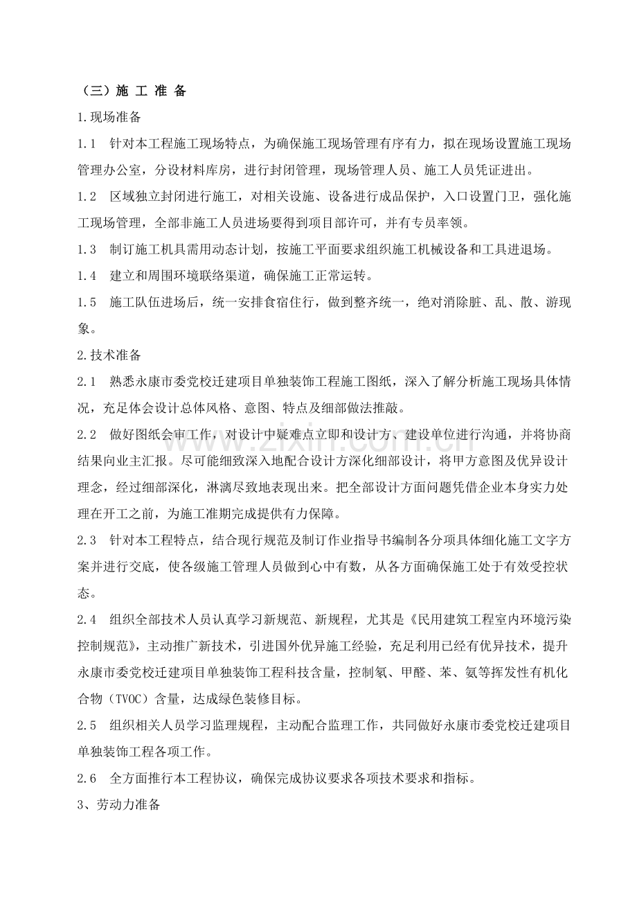 经典建筑装饰装修综合标准施工组织设计.doc_第2页