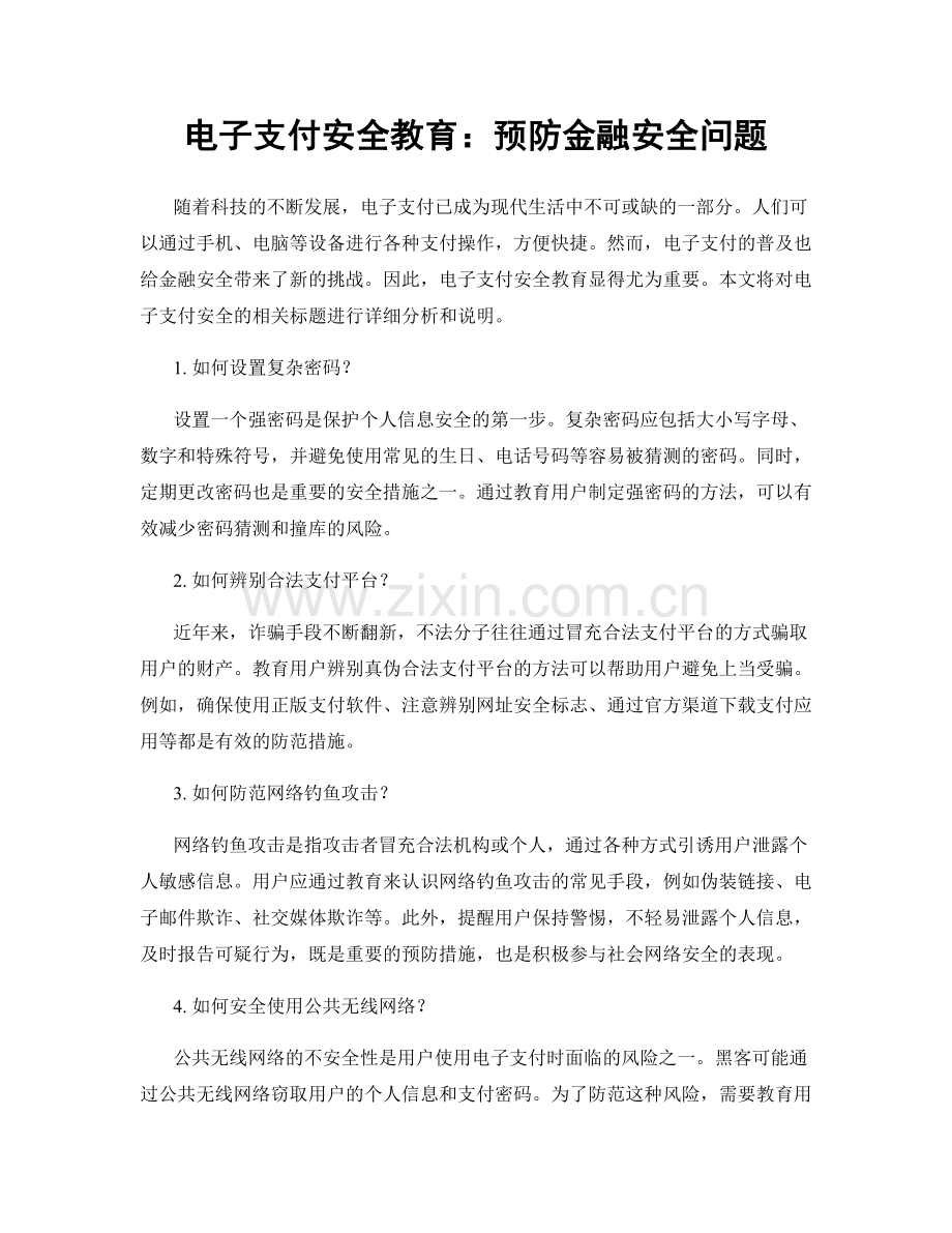 电子支付安全教育：预防金融安全问题.docx_第1页