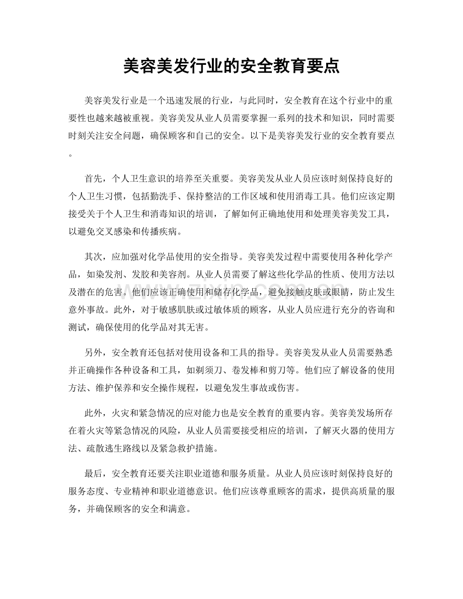 美容美发行业的安全教育要点.docx_第1页