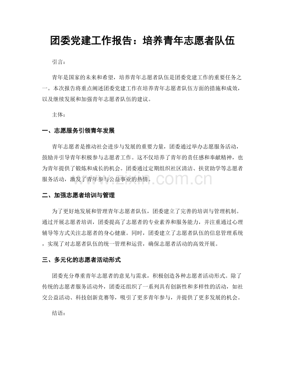 团委党建工作报告：培养青年志愿者队伍.docx_第1页