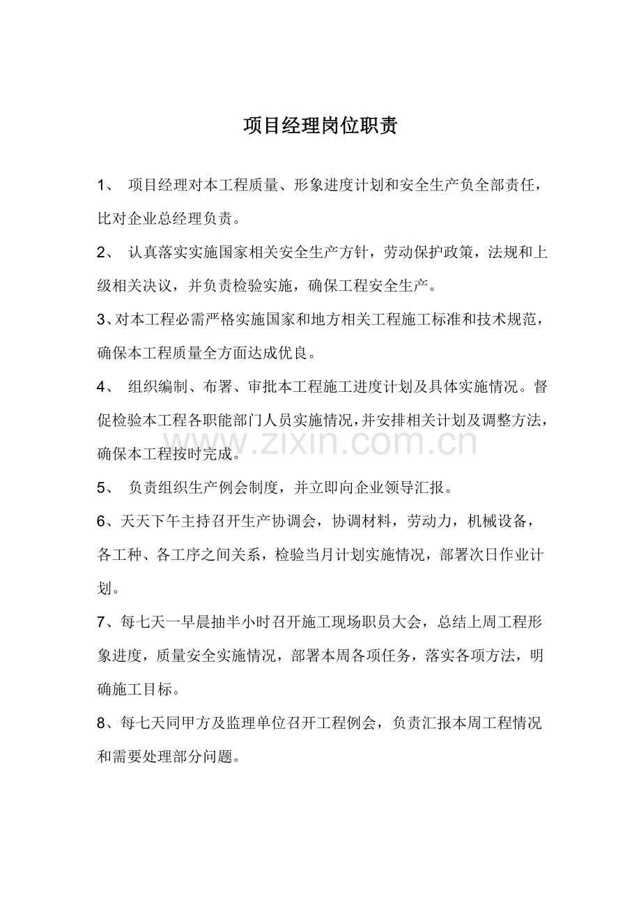 消防综合项目工程综合项目经理与五大员岗位职能职责.doc_第1页