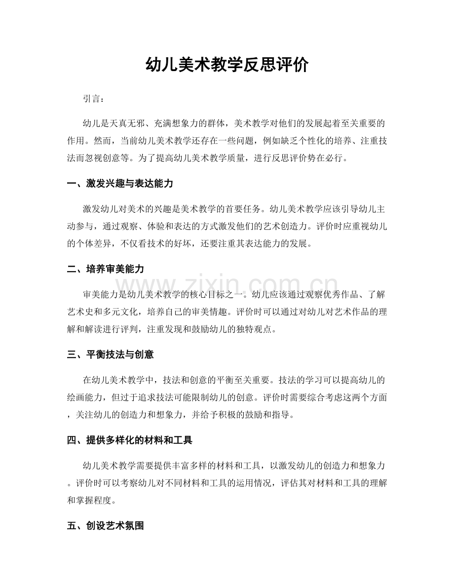 幼儿美术教学反思评价.docx_第1页