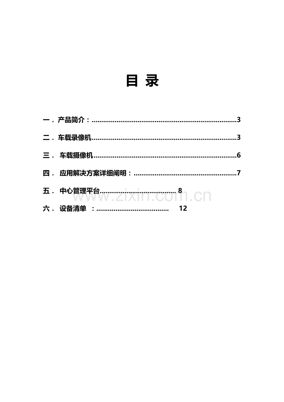 车载监控系统专项方案.doc_第2页