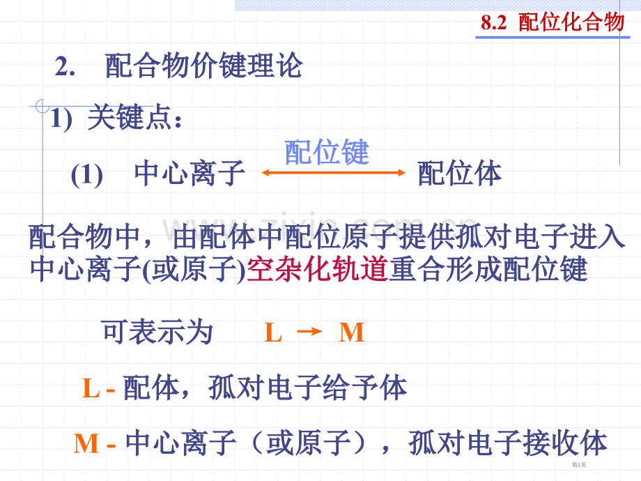 普通化学第八章省公共课一等奖全国赛课获奖课件.pptx_第1页