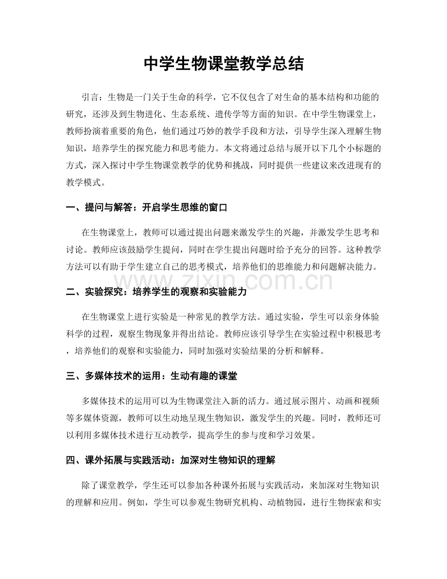 中学生物课堂教学总结.docx_第1页