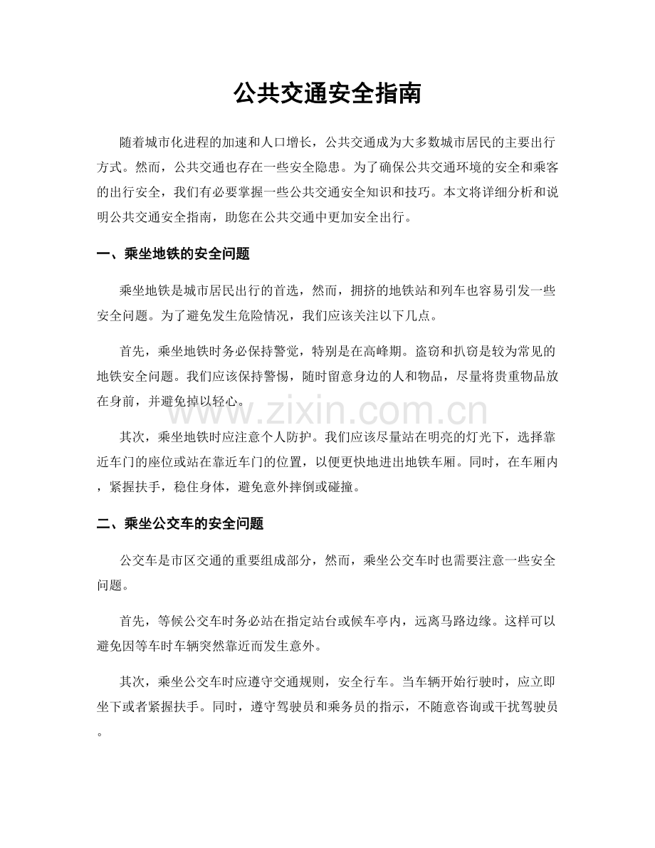 公共交通安全指南.docx_第1页