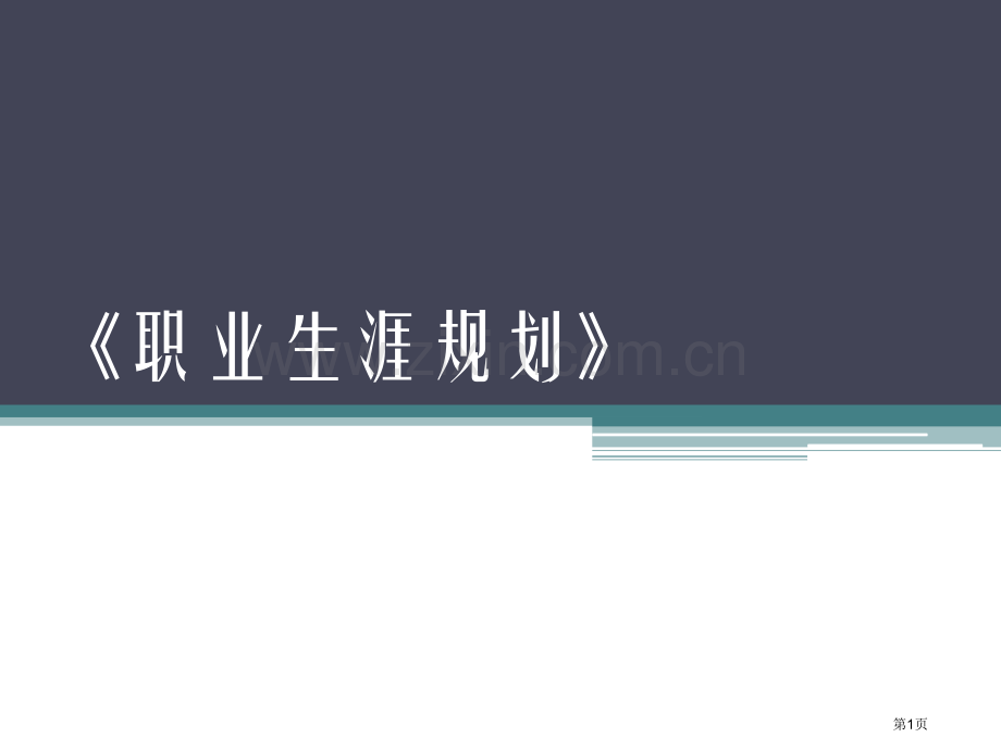 教案面向未来的职业生涯规划省公共课一等奖全国赛课获奖课件.pptx_第1页