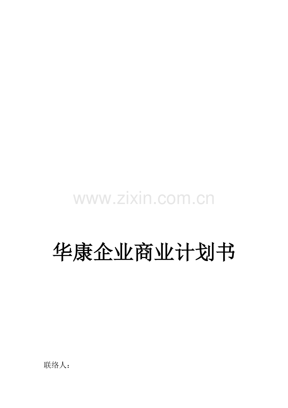 知名公司的商业计划书样本.doc_第1页