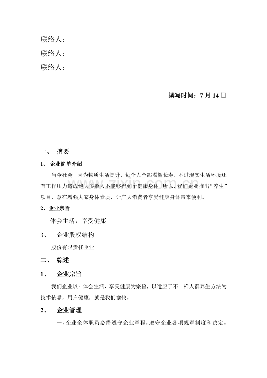 知名公司的商业计划书样本.doc_第2页