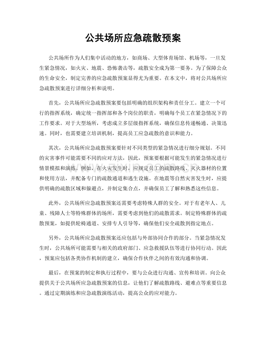 公共场所应急疏散预案.docx_第1页