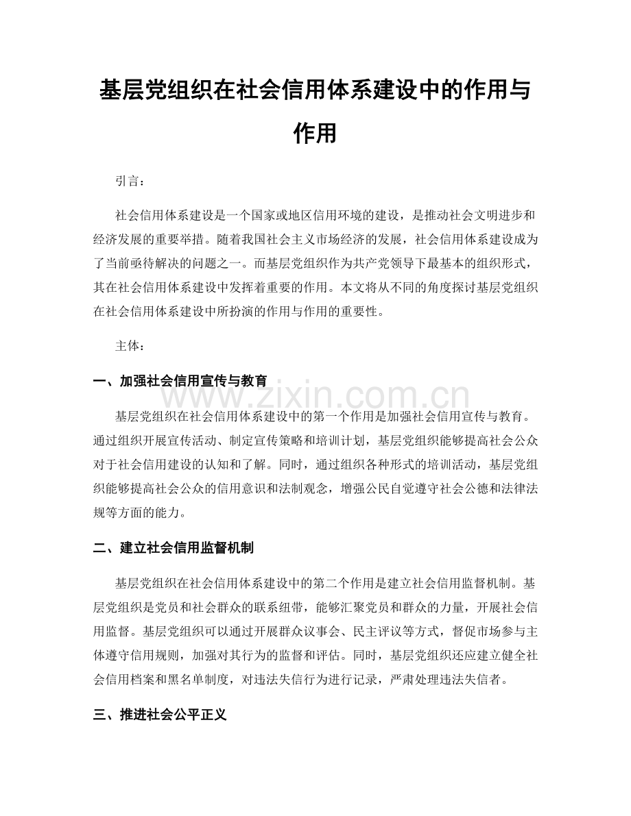 基层党组织在社会信用体系建设中的作用与作用.docx_第1页