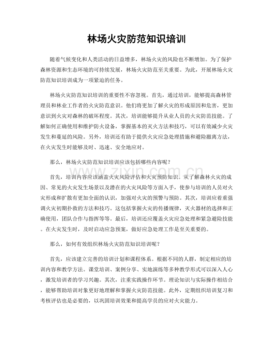 林场火灾防范知识培训.docx_第1页