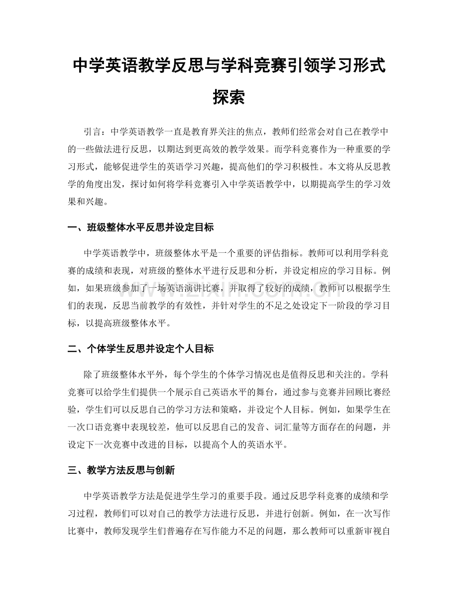 中学英语教学反思与学科竞赛引领学习形式探索.docx_第1页