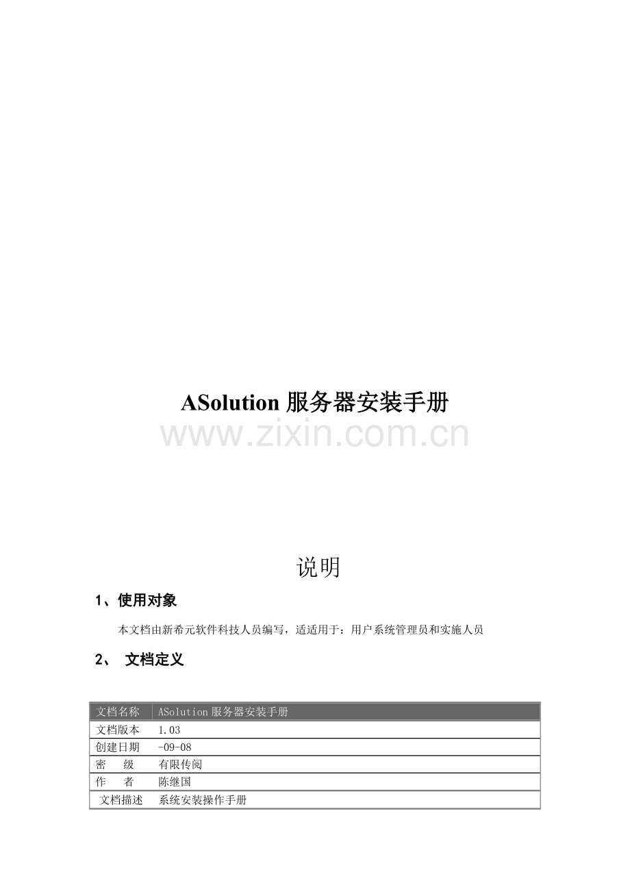 ASolution服务器安装手册模板.doc_第1页