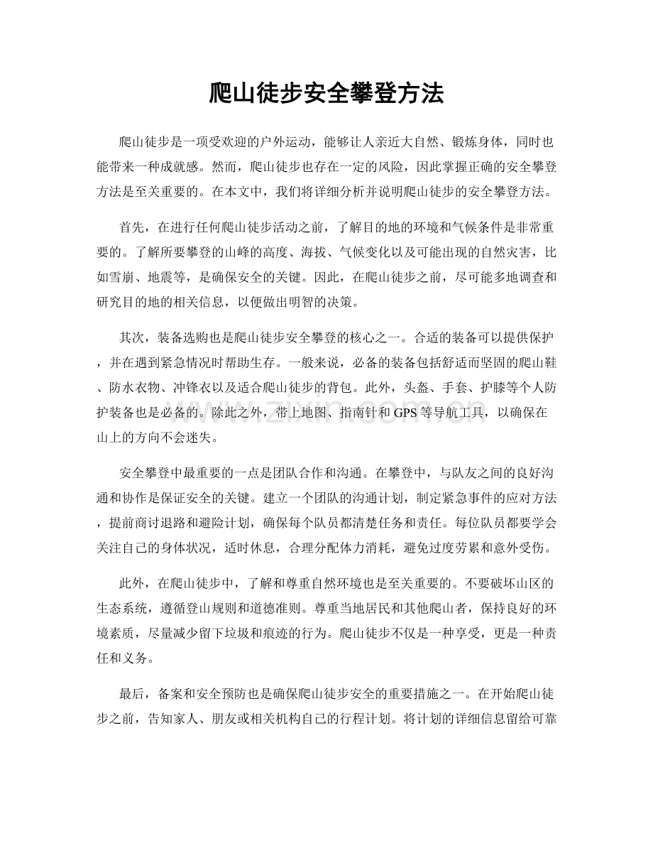 爬山徒步安全攀登方法.docx_第1页