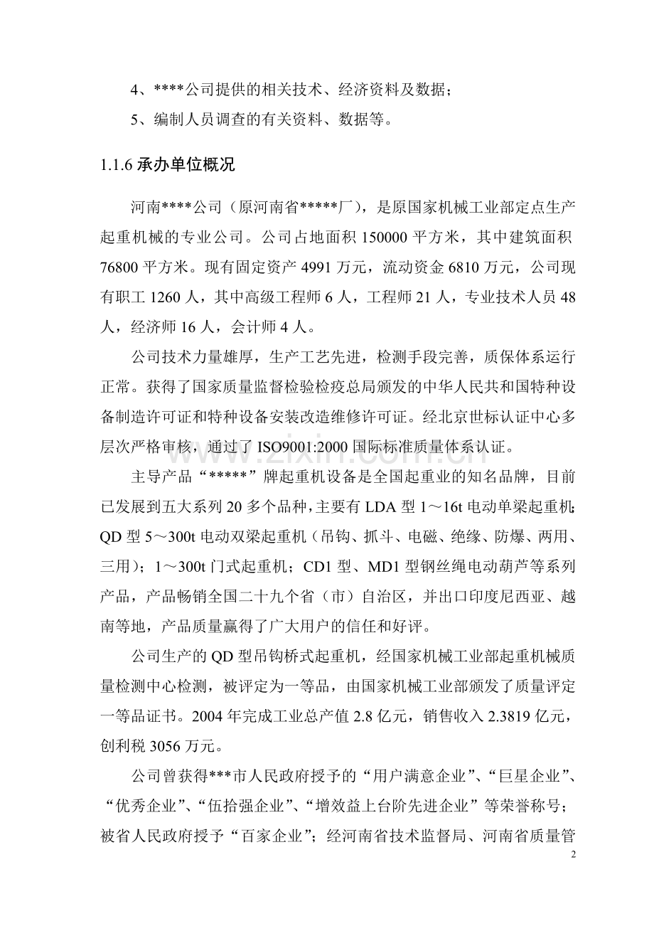 年产160台套大型集装箱门式起重机建设项目可行性研究报告.doc_第2页