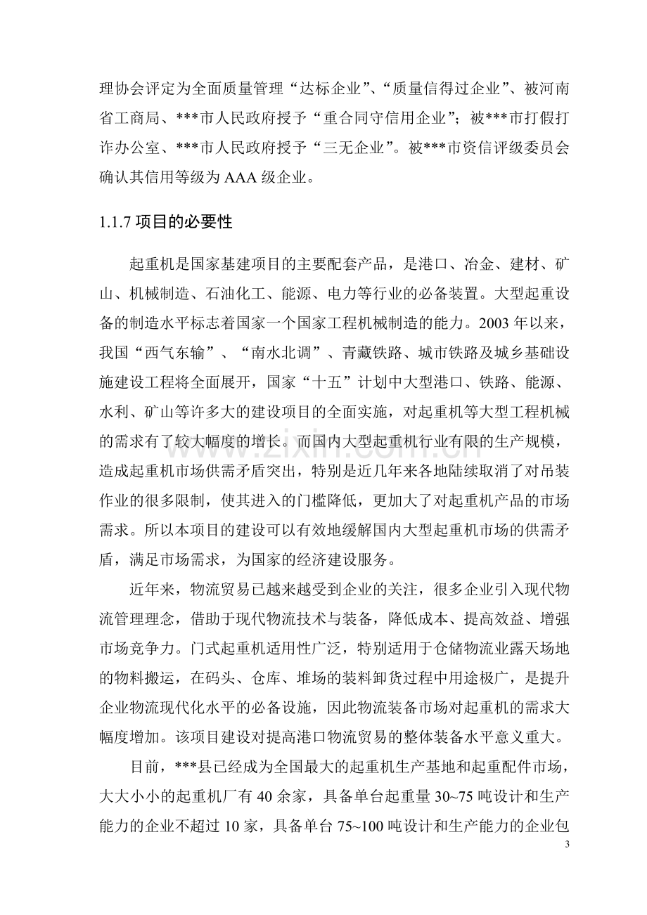 年产160台套大型集装箱门式起重机建设项目可行性研究报告.doc_第3页