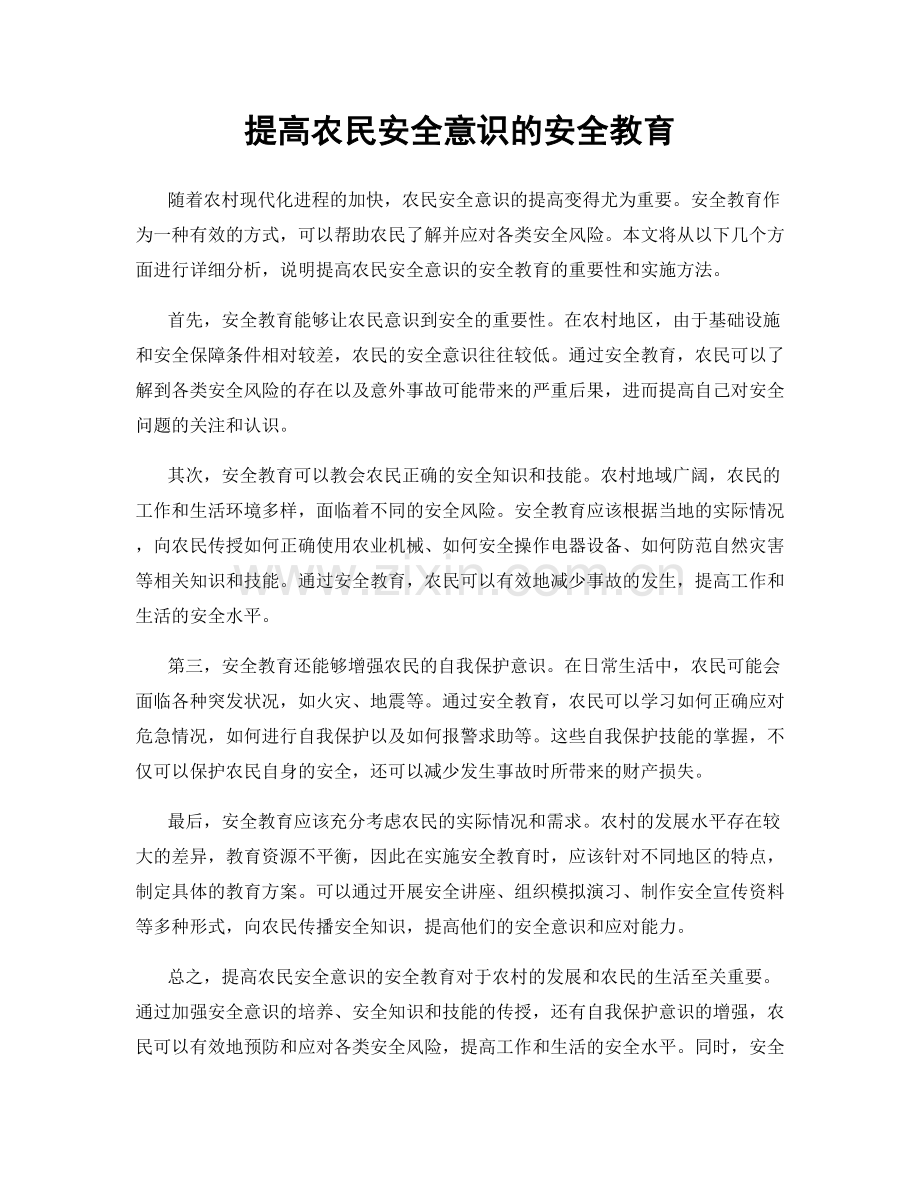 提高农民安全意识的安全教育.docx_第1页