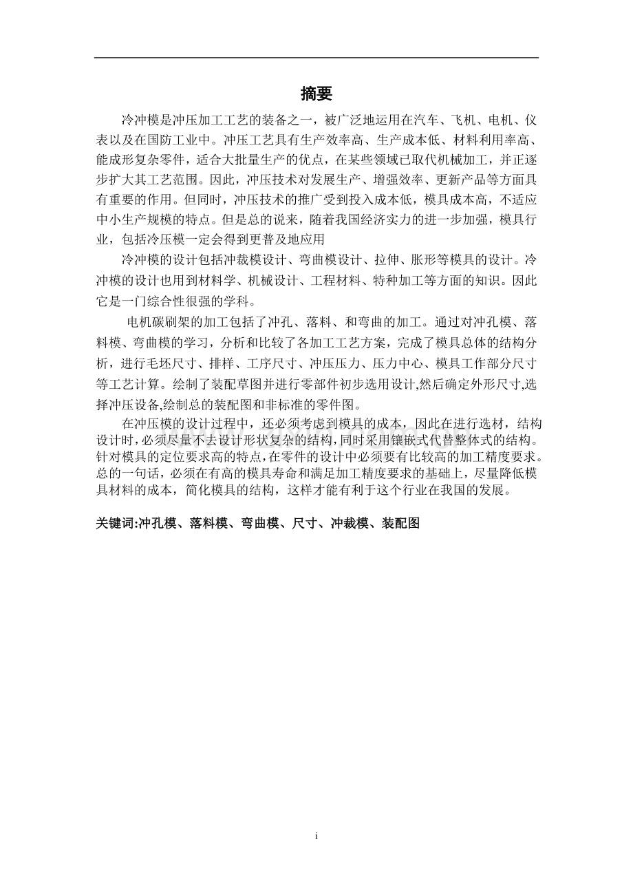 本科毕业论文---电机炭刷架冷冲压模具设计设计论文.doc_第1页