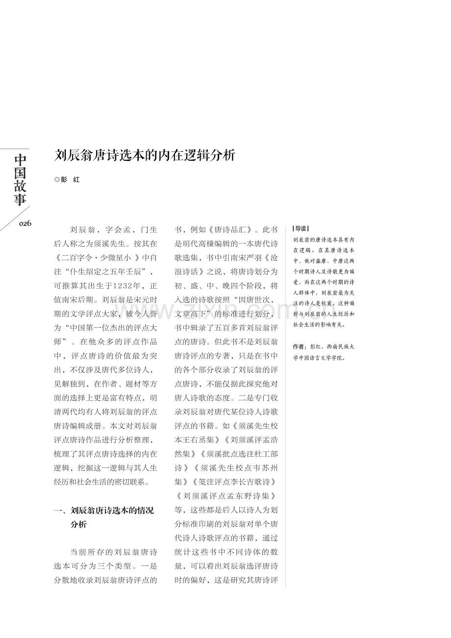 刘辰翁唐诗选本的内在逻辑分析.pdf_第1页