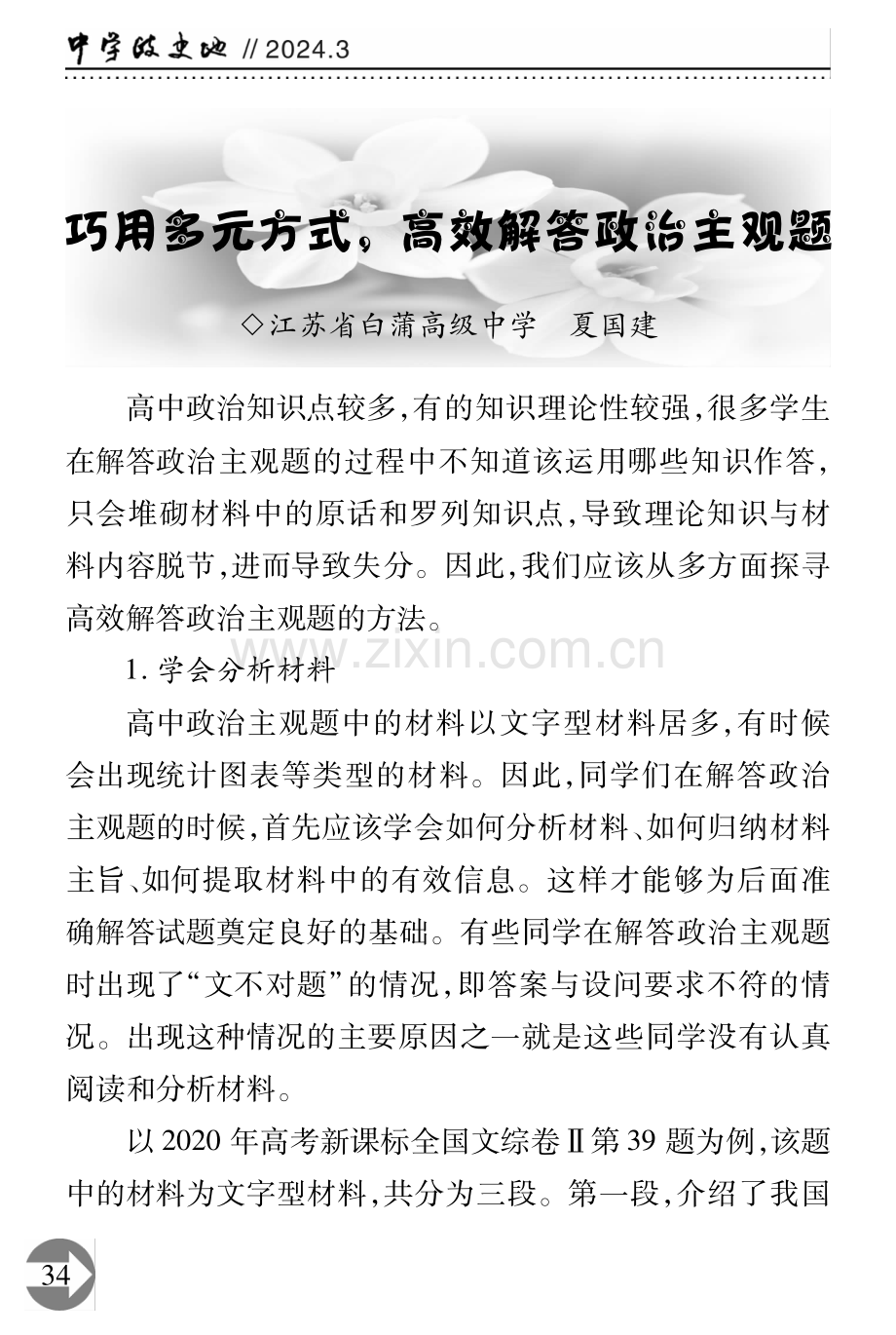 巧用多元方式%2C高效解答政治主观题.pdf_第1页