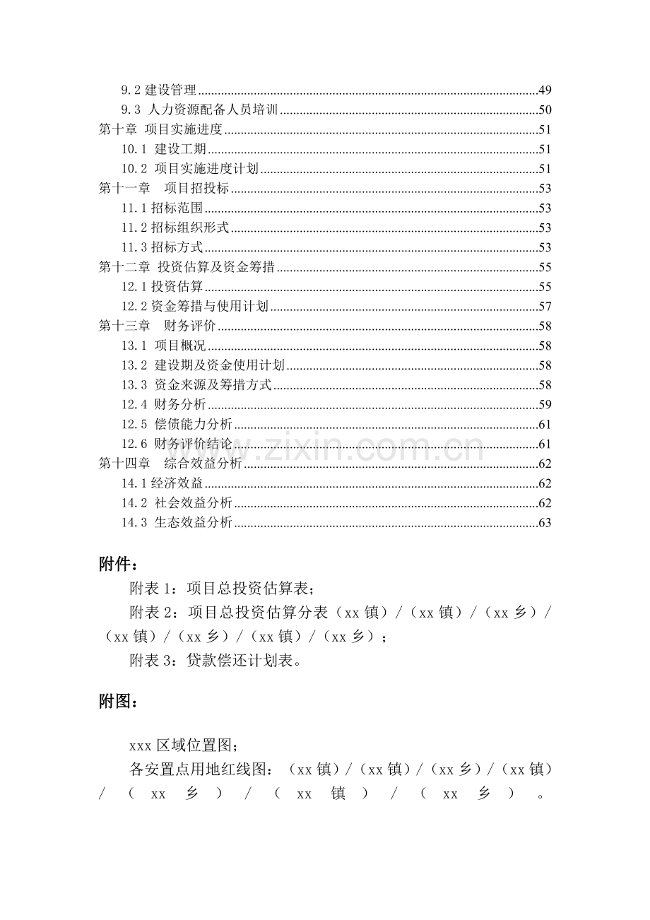 扶贫生态移民建设项目可行性研究报告.doc_第3页