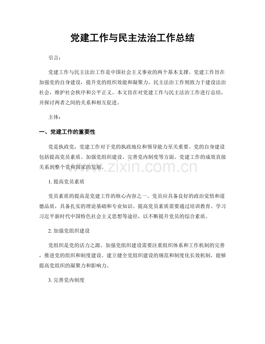 党建工作与民主法治工作总结.docx_第1页