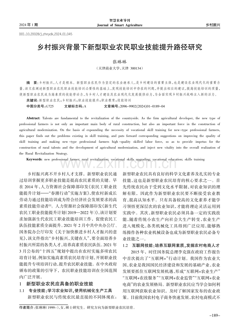 乡村振兴背景下新型职业农民职业技能提升路径研究.pdf_第1页